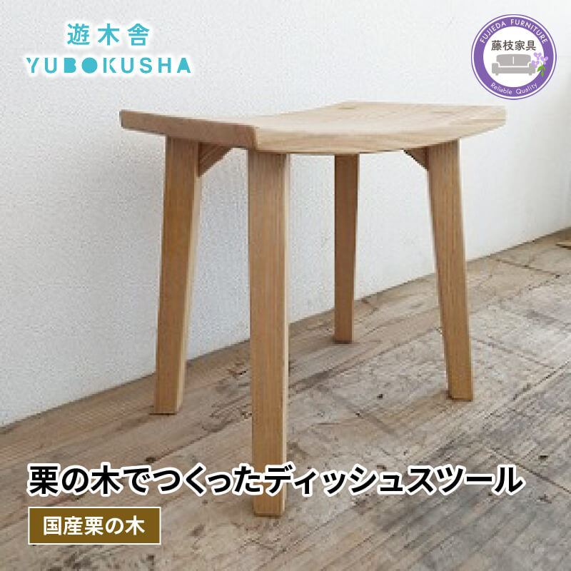 【ふるさと納税】 椅子 いす スツール チェア サイド テーブル 無垢材 家具 おしゃれ 人気 おすすめ 新生活 一人暮らし 国産 栗の木 栗材 インテリア 木製 藤枝家具 木工品 日用品 遊木舎 G09 ディッシュスツール