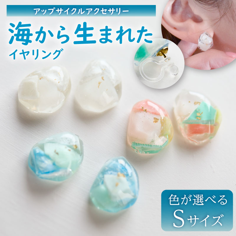 【ふるさと納税】 【色が選べる】海から生まれたイヤリング（Sサイズ） イヤリング 海洋プラスチック アクセサリー 一点もの アップサイクル 送料無料