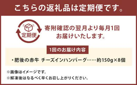 K32U6 【定期便6回】 肥後の赤牛 チーズインハンバーグ 約150g×8個 合計7.2kg ハンバーグ チーズ 牛肉 にく 肉 お肉 あかうし あか牛 赤牛 定期便 熊本県産 国産