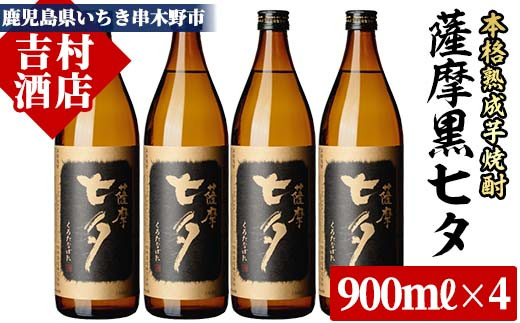 
芋焼酎「黒七夕」 900ml×4本 25度 田崎酒造 の 鹿児島 本格芋焼酎 人気 セット！【A-1304H】
