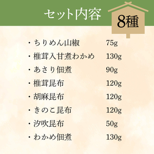 佃煮 詰合せ 8種 ごはんのお供 お弁当 時短 調理 手軽 簡単 昆布 ちりめん わかめ 海藻 あさり 魚介類 小分け お試し 佃煮 惣菜 お試し 