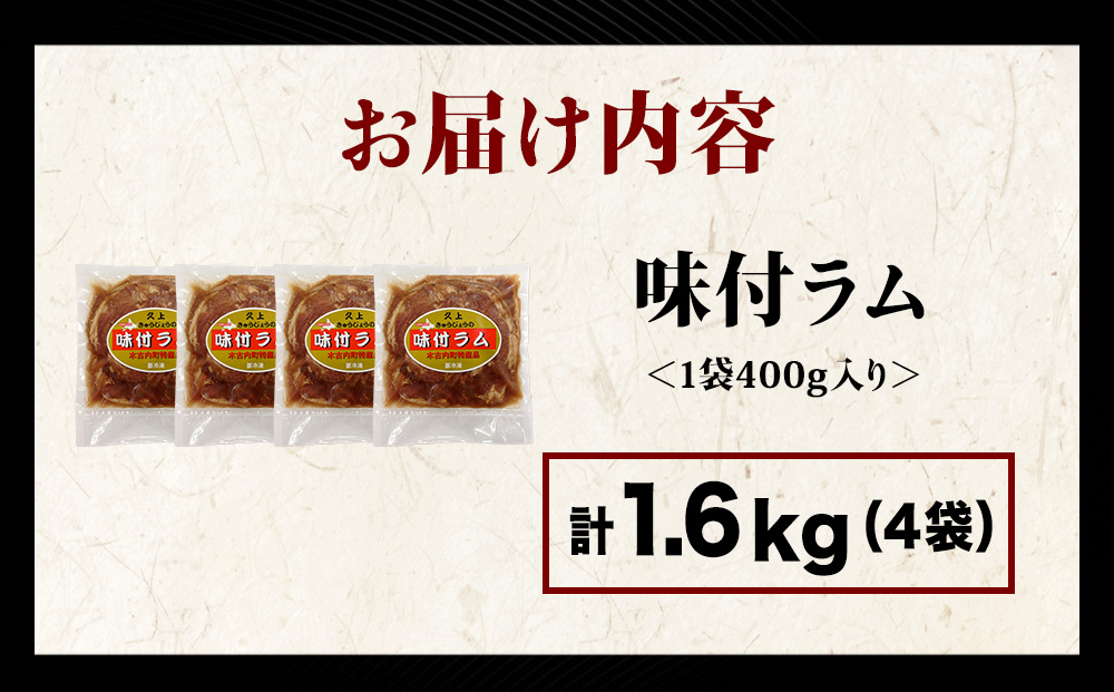 【久上 工藤商店】木古内町『熟味焼肉 久上』の味付ラム 400g  4袋