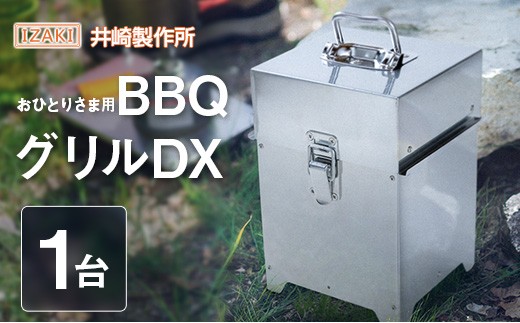 
                  おひとりさま用BBQグリルDX（デラックス） おすすめ キャンプ アウトドアグッズ【E243】
                