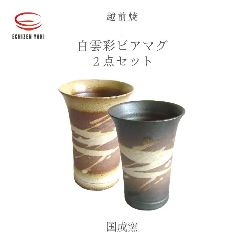  越前焼のふるさと越前町からお届け！白雲彩 ビアマグ 2点セット（白・黒）国成窯 越前焼 越前焼き 【焼酎 コップ カップ マグカップ 食器  ギフト うつわ 電子レンジ 食洗機  工芸品 陶芸作家 