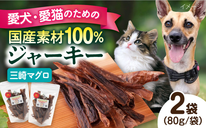 
犬猫おやつ 三崎マグロジャーキー（80g×2袋） ペット 犬 猫 手作り 国産 てづくり こだわり ドッグフード 横須賀 【ペットフードYM japan】 [AKEX014]
