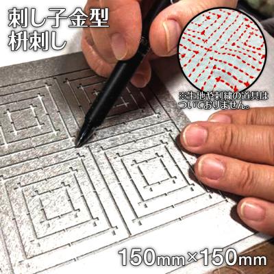 ふるさと納税 古賀市 刺し子金型　枡刺し　株式会社ナダヨシ