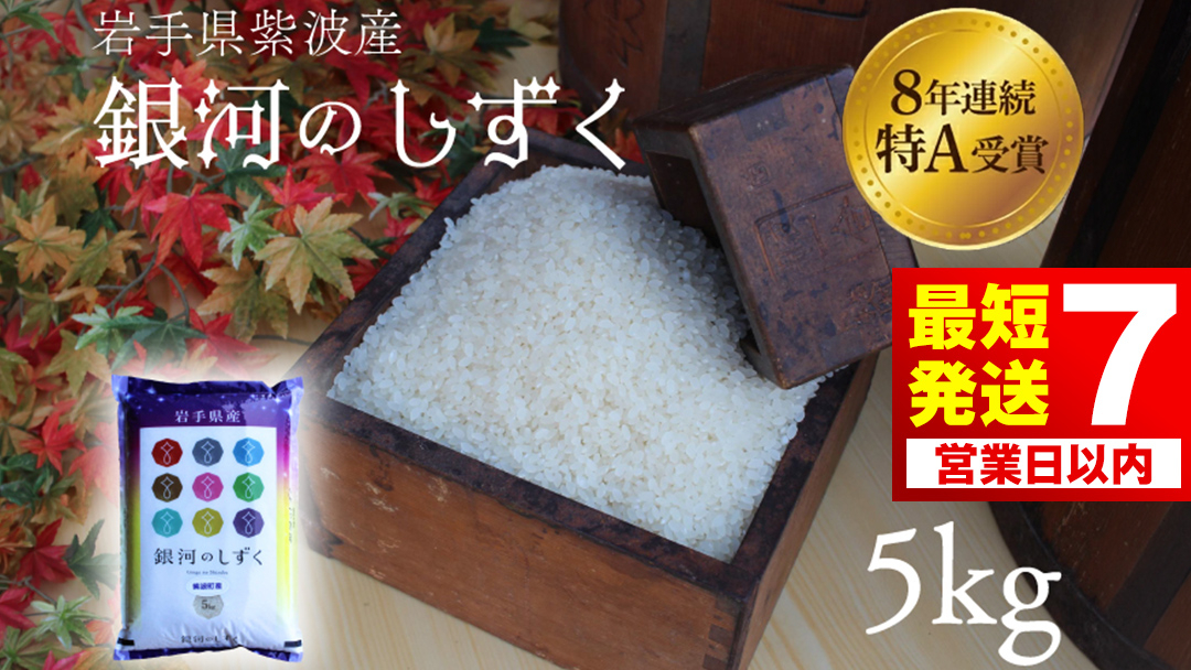 【7営業日以内発送】米 精米 白米 5kg 銀河のしずく 特A受賞 ★令和7年産★ 岩手県 紫波町産 お米 おこめ ご飯 (AD059) 単品 5kg