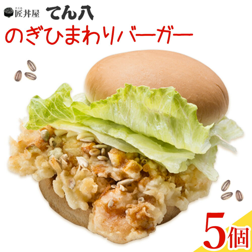 【ふるさと納税】ハンバーガー のぎひまわりバーガー 5個 匠丼屋てん八《30日以内に出荷予定(土日祝除く)》栃木県 野木町 ご当地 グルメ 人気 お取り寄せ 手作り バーガー