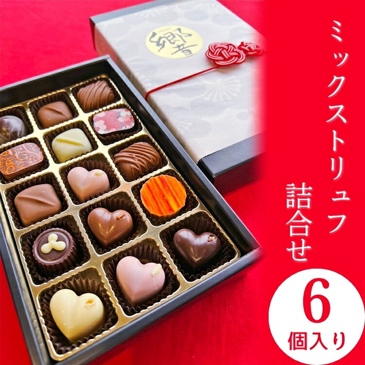 【ふるさと納税】トリュフ 詰合せ 6個　～響～ ｜ 手作り チョコレート トリュフ 詰め合わせ ショコラ チョコ プレゼント バレンタイン ホワイトデー デザート スイーツ ギフト 贈り物 贈答 お祝い 記念日 Chocolate ※2026年1月中旬～3月中旬頃に順次発送予定