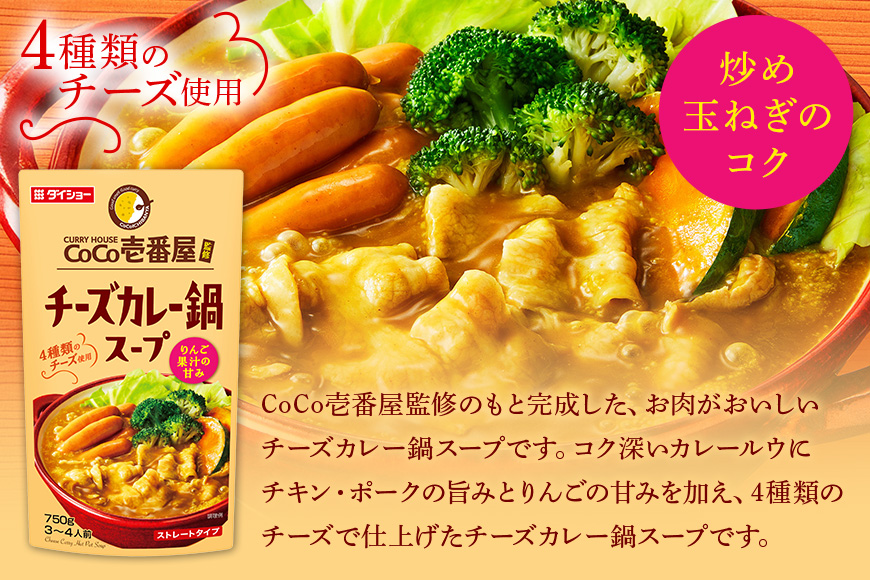 CoCo壱番屋 チーズカレー鍋スープ 10個 入り 鍋の素 セット 鍋つゆ ストレート ダイショー カレー鍋 チーズ カレー ココイチ ココ壱番屋 鍋 鍋用 鍋のもと なべつゆ 鍋スープ 鍋セット ギ