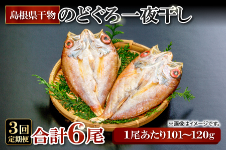 のどぐろ一夜干し 2尾 【3回定期便】【1尾あたり101～120g 2尾 のどぐろ干物 6枚 のどぐろ ノドグロ あかむつ アカムツ 新鮮 干物 一夜干し 個包装 小分け 真空パック 冷凍 贈答 父の日 母の日】