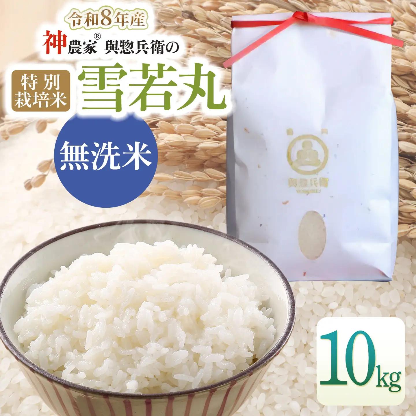 【令和8年産 新米】特別栽培米 雪若丸 無洗米 10kg(5kg×2袋)  與惣兵衛 K-884 山形県鶴岡市