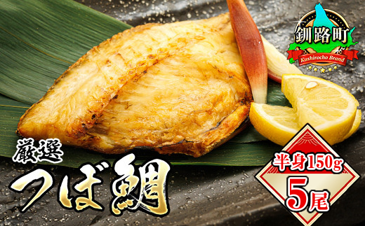 干物界の最高級魚 厳選した つぼ鯛 半身150g 5尾 | ツボダイ ツボ鯛 一夜干し 無添加 つぼだい 小分け 白身魚 おつまみ 焼魚 焼き魚 定食 魚 干物 セット ひもの 冷凍 冷凍 北海道 釧路町 釧路超 特産品