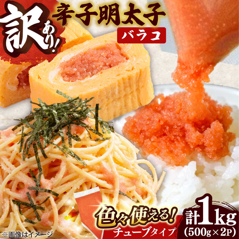 【ふるさと納税】【訳あり】博多 辛子明太子 バラコ 1kg (500g×2P) 吉富町/株式会社MEAT PLUS[BGAB034] 明太子 めんたいこ 切子 切れ子 小分け おつまみ ばらこ バラ子 福岡 本場 お取り寄せ 取り寄せ 家庭用 自宅用 簡単 便利 わけあり 訳あり 食品 人気 おすすめ 冷凍