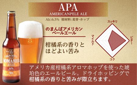 二条大麦の生産量日本一！佐賀県の地ビール「のまんばビールアソート」330ml×6本セット / ピルスナー ペールエール ビール 地ビール / 佐賀県 / 宗政酒造株式会社[41APCB002]