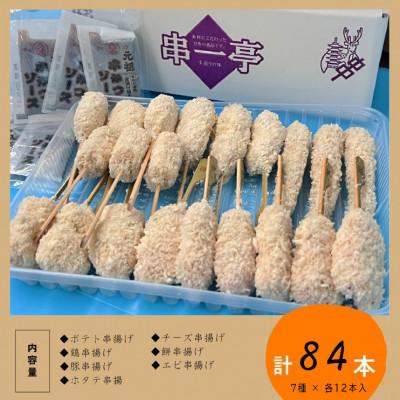 ふるさと納税 葛城市 串一亭の『KODAWARI』 串揚げ84本セット |  | 01