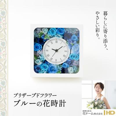 ふるさと納税 大館市 プリザーブドフラワー　ブルーの花時計