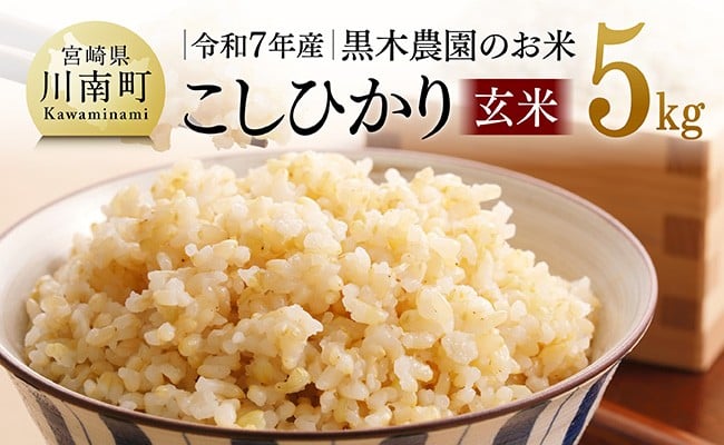 
            【令和7年産】黒木農園のお米「こしひかり(玄米)」5kg 【 米 お米 玄米 こしひかり 】
          