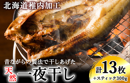 【稚内加工】昔ながらの製法で干しあげた無添加一夜干しおすそわけセット【配送不可地域：離島・沖縄県】