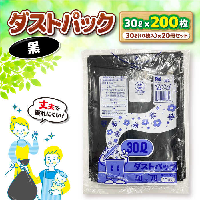 【ふるさと納税】ダストパック 30 L 黒 （ 10 枚 入）× 20 冊 セット | おすすめ ポリ袋 ビニール袋 大容量 30 L 30l 30 l リットル エコ 大洲市/日泉ポリテック株式会社[AGBR036] 10000 10000円 以上