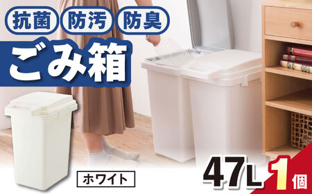 抗菌・防汚・防臭ごみ箱  47L・1個／ホワイト /  恵那市 / 東谷 [AUAD085]