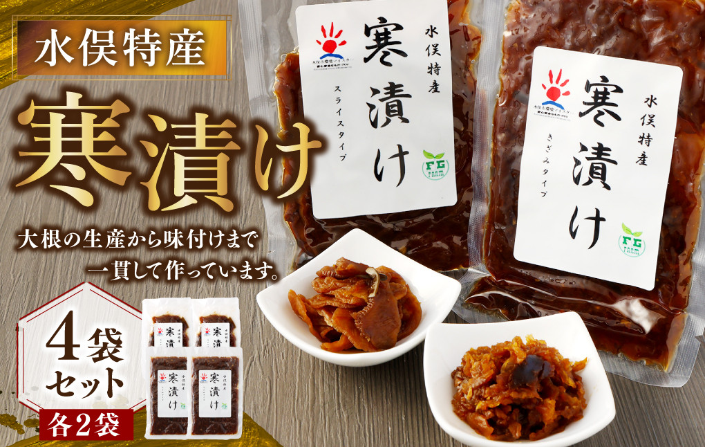 
水俣特産 寒漬け 4袋 セット 100g×4袋 計400g 寒漬け
