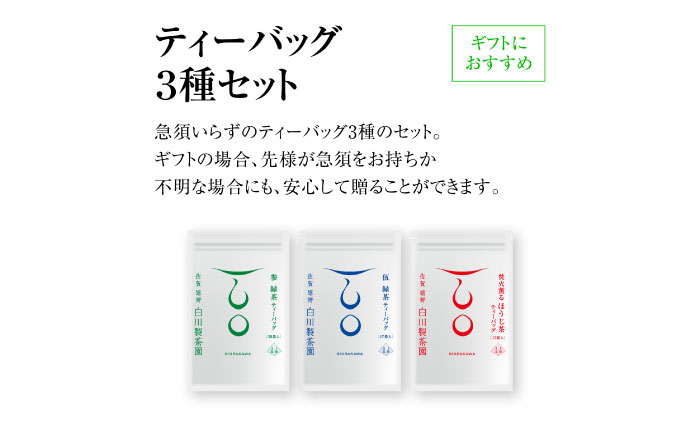 【ギフト箱・のし】ティーバッグ3種セット 計3袋 / お茶 / 佐賀県 / 白川製茶園 [41AIAB014]