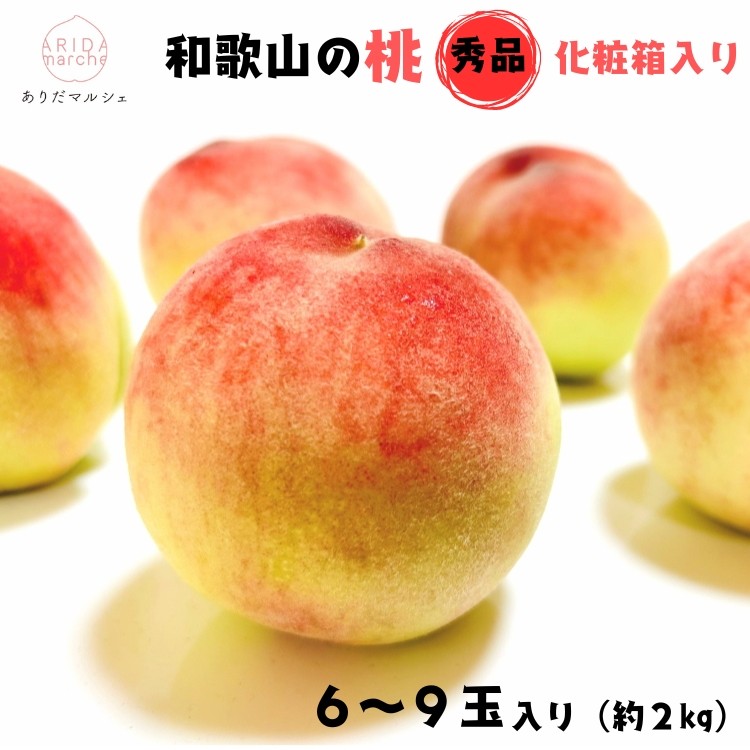
             【先行予約】【夏の美味】【和歌山ブランド】フルーツ王国 和歌山 の 桃 秀品 6～9玉入り(約2kg)　※2026年6月中旬～7月下旬頃順次発送（お届け日指定不可）/もも モモ 桃 ギフト 贈り物 プレゼント 夏ギフト 果物 フルーツ 人気 産地直送 和歌山県 お取り寄せ 【ard048D】
          
