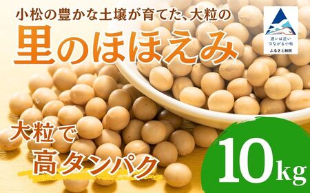 【先行予約】大豆 10kg 豆 イソフラボン おやつ おつまみ 味噌作り | 石川県 小松市 JAあぐり