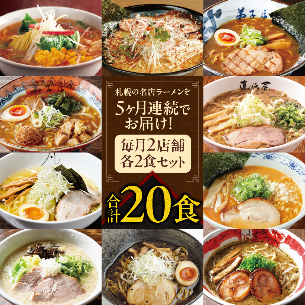 札幌名店の味　定期便２【合計5回発送／合計20食を毎月４食ずつお届け】