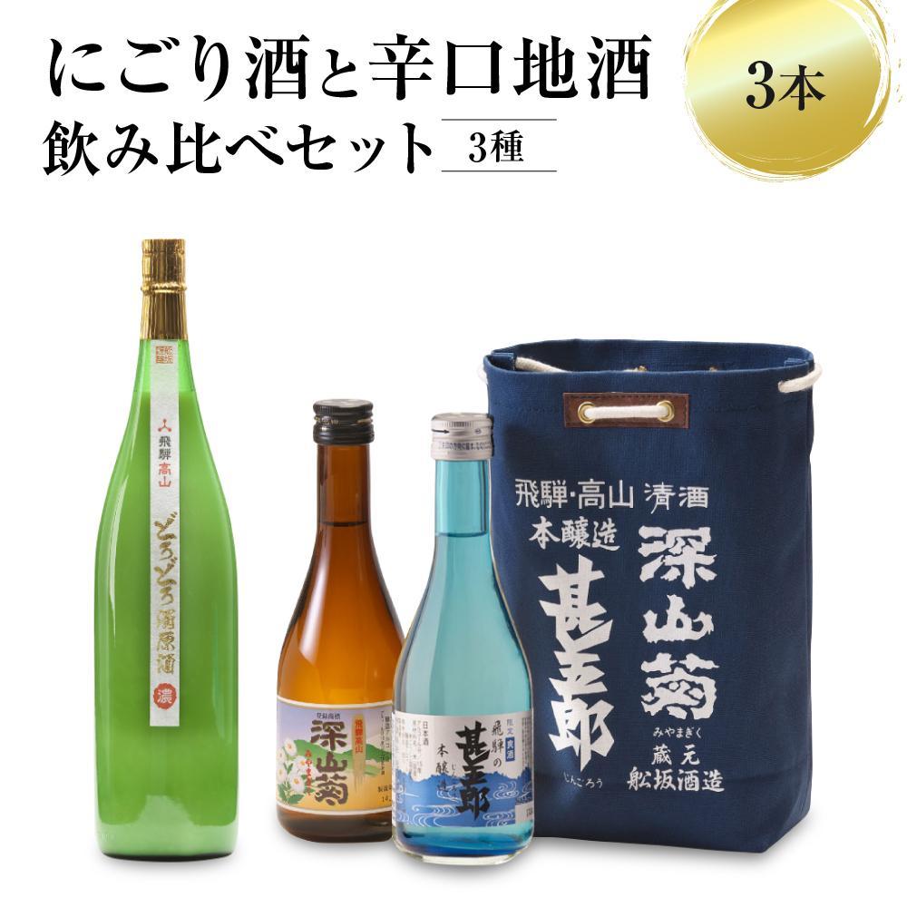 【ふるさと納税】にごり酒と辛口地酒飲み比べセット 3種×3本 ｜日本酒 酒 お酒 上撰 濁原酒 地酒 辛口 日付指定可 舩坂酒造 飛騨高山 FB036VP