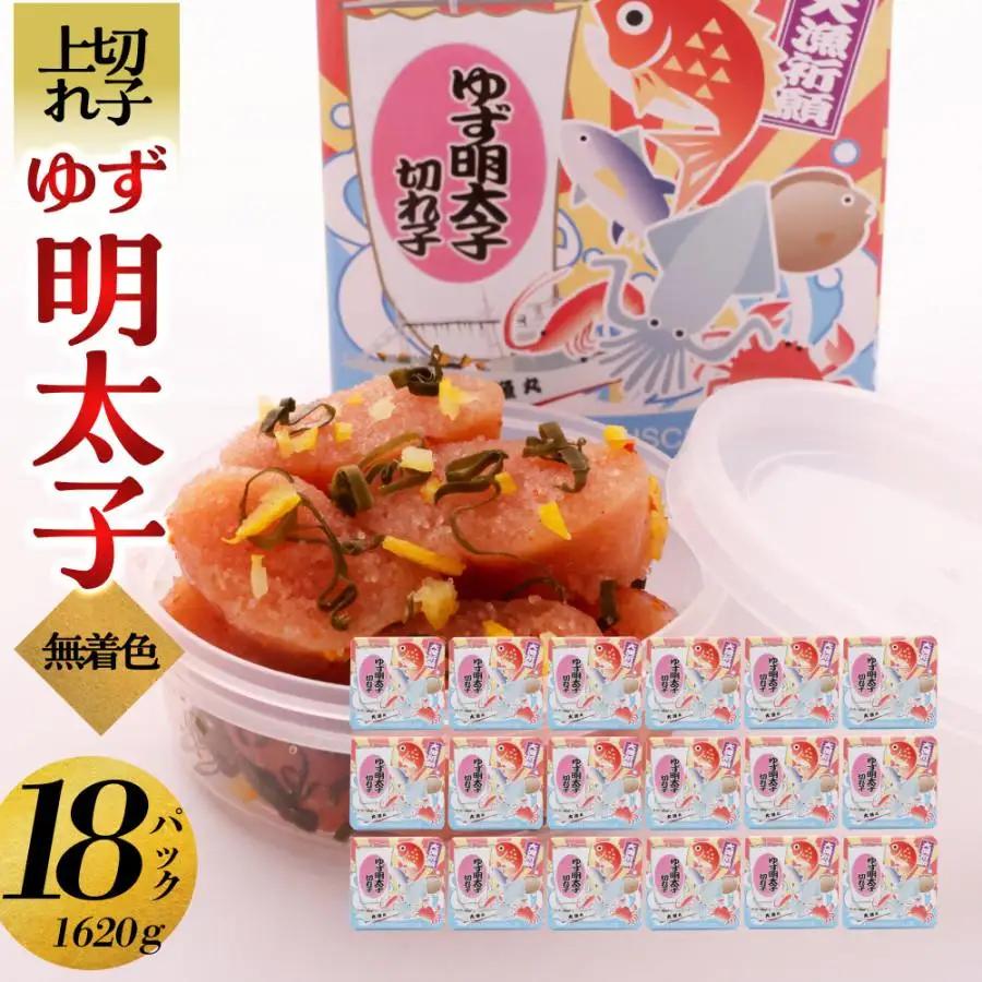 【大川市】無着色 ゆず明太子 上切れ子 18パック(1620g) | 切れ子 切子 明太 辛子明太子 めんたいこ めんたい 18パック 1620g ご自宅用 冷凍 おかず 朝ごはん ごはん 海鮮 魚介類 魚卵 人気 福岡