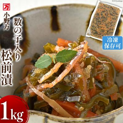 ふるさと納税 気仙沼市 小野万 数の子入り 松前漬 1kg 冷凍 【ご飯のお供に、酒の肴に】 [小野万 20564650]