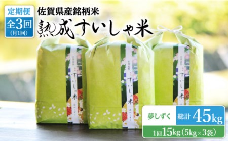 【3回定期便】 令和6年産 熟成すいしゃ米 佐賀県産夢しずく 15kg 【一粒】[NAO054]  米 お米 白米 精米 熟成米 ブランド米 すいしゃ米 