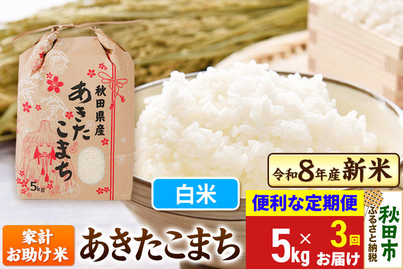 《令和8年産 新米受付》《定期便3ヶ月》 あきたこまち 家計お助け米 5kg【白米】秋田県産 こまちライン [新米 秋田 お米 米どころ あきたこまち こまちライン]