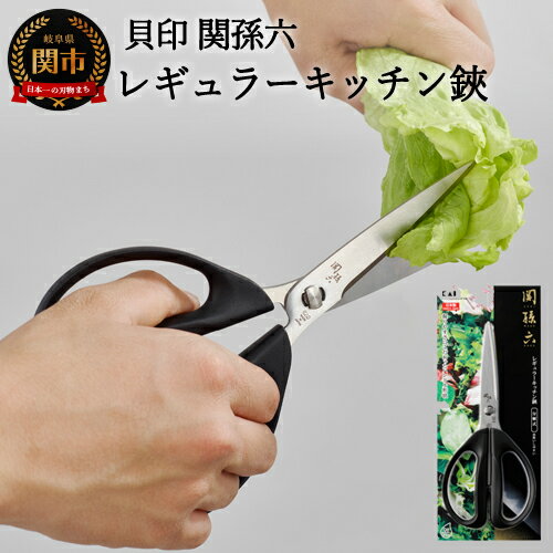 【ふるさと納税】＜清潔に使えるセパレート仕様＞■関孫六　レギュラーキッチン鋏（ハサミ）◇貝印 （キッチンバサミ・はさみ）H5-209