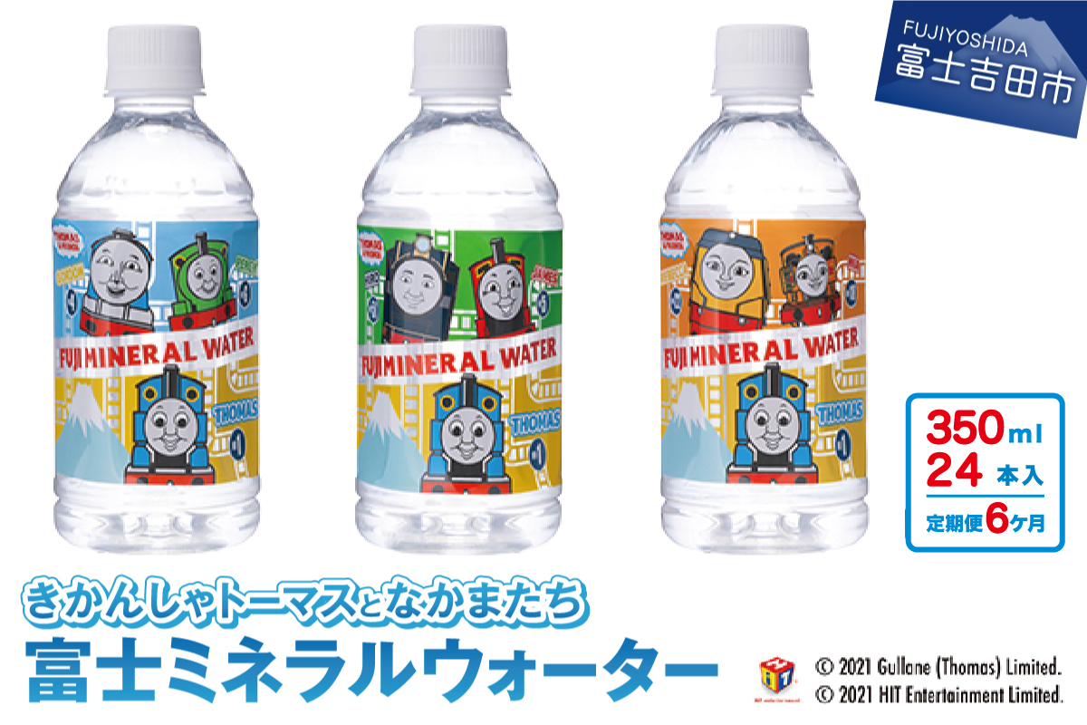 【6か月お届け】きかんしゃトーマスのミネラルウォーター定期便