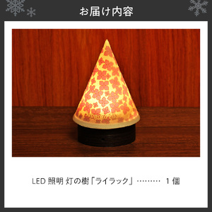 炎がゆれるLED照明 雪を被った樹木 ゆらぎの灯「灯の樹」 ライラック