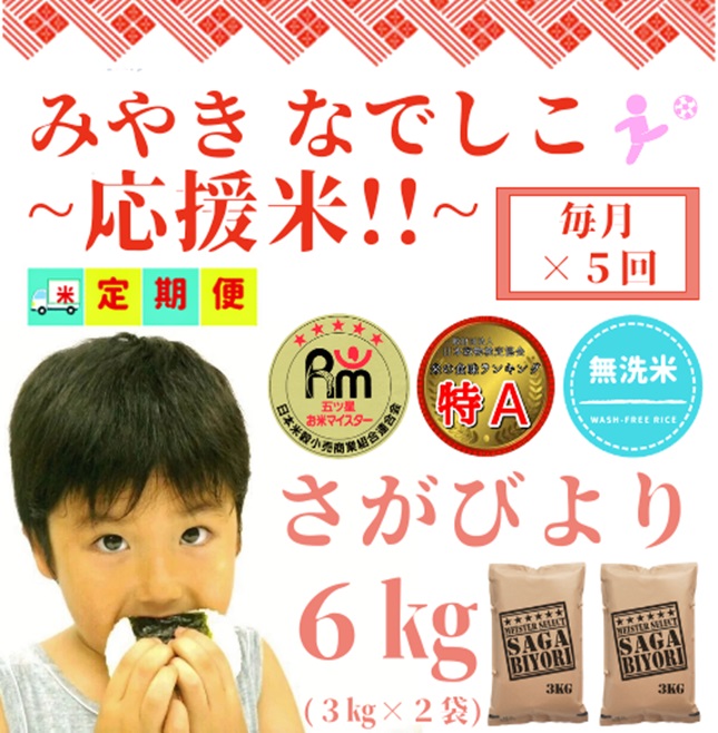 CIC89_【みやきなでしこ】応援米【５回定期便】【無洗米】さがびより６kg（３kg×２袋） 【五つ星お米マイスター厳選！】