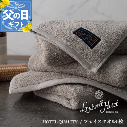 【父の日】【ガイアの夜明けで紹介！】Landwell Hotel フェイスタオル 5枚 グレー ギフト 贈り物 099H3243f