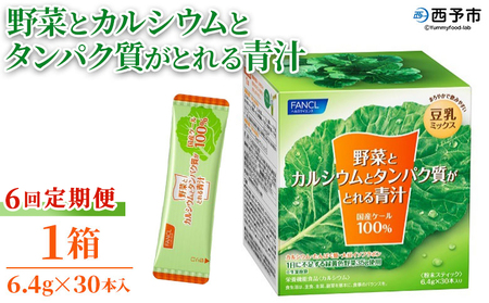 ＜野菜とカルシウムとタンパク質がとれる青汁 6回定期便＞ ケール 粉末 豆乳 契約農家 健康 濃縮野菜 ケール 無添加 ミネラル農法 化学農薬不使用 青汁 野菜不足解消 ファンケル FANCL グリーンヒル 愛媛県 西予市【常温】『お申込み月の翌月より配送を開始』NGH0017