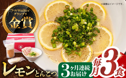 【全3回定期便】《2年連続金賞》《殿堂入り》 元祖 レモンとんこつラーメン 毎月3食 長与町/麺也オールウェイズ [EBA037] レモン れもん 豚骨ラーメン ご当地ラーメン ラーメン らーめん 冷凍 生 生麺 セット スープ 定期便 定期 ていきびん