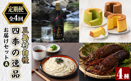 msm-065 《定期便・全4回》三島村自慢 四季の逸品お届けセットA【みしま焼酎 無垢の蔵・大里特産品加工グループ「あしたよなぁー」・三島村観光協会・鹿児島県漁業協同組合三島村支所】三島村 焼酎 酒 アルコール 芋焼酎 黒麹 シフォンケーキ ケーキ セット お菓子 おかし 焼き菓子 うどん 乾麺 鰹だし 出汁 だし 詰合せ 伊勢海老 えび エビ 海老 魚介 味噌汁 網焼き