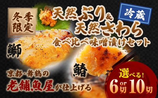 
                  【冬季限定】天然ぶり・さわら 味噌漬け 食べ比べ 6～10切 冬季限定 天然鰤 天然鰆 漬け魚 冷凍 真空パック 海鮮 惣菜 ご飯のお供 ギフト 贈答用 京都 舞鶴
                