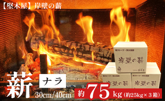 
            薪 ナラ 30cm/40cm 75kg 25kg×3箱 選べるサイズ 乾燥薪 楢 なら まき 薪ストーブ 焚き火 焚火 炭火 キャンプ アウトドア 暖炉 ストーブ 木 木材 炎 京都 舞鶴 堅木屋 岸壁の薪
          