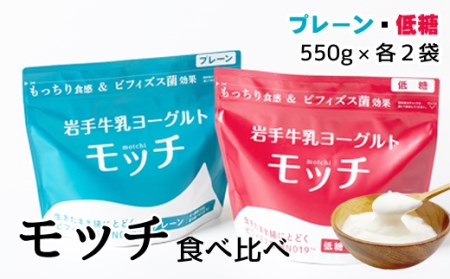 岩手 牛乳 ヨーグルト モッチ プレーン （ 無糖 ） & 低糖 各 550g 2袋 【株式会社岩手牛乳】／ パウチヨーグルト パウチ 便利 手軽 もっちり 食感 ビフィズス菌 食物繊維 オリゴ糖 腸活 菌活 ご当地グルメ 総量 2200g ２２００ｇ 2.2kg ２．２ｋｇ 食べ比べ 味比べ 人気 おすすめ