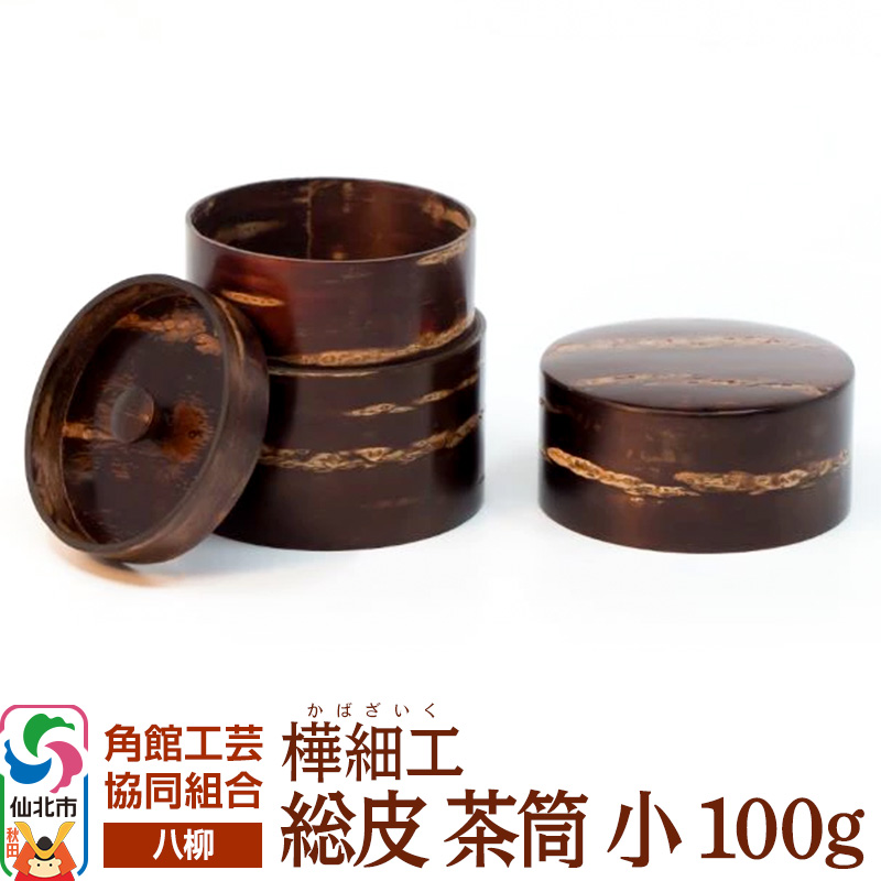 角館樺細工《樺細工 八柳》 総皮 茶筒 小 100g 角館工芸協同組合 [伝統 工芸品 樺細工 秋田県 仙北市 八柳 日用品 雑貨 カトラリー 食器]