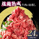 【ふるさと納税】塩麹熟成穀物肥育牛の切落し 2.4キロ(300g×8パック)　【南丹市】　お届け：※準備出来次第順次発送。