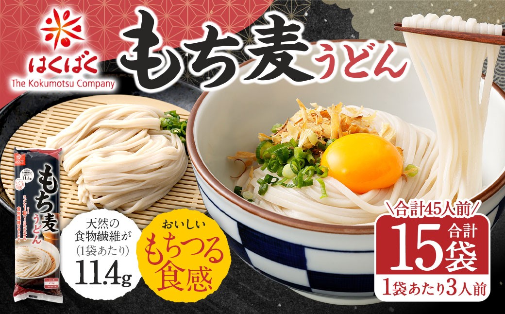 
                  【はくばく】もち麦うどん 270g×15袋 うどん 麺 麺類 和食 食物繊維 食感 もち麦
                