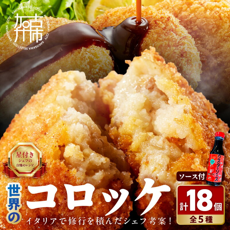 【ふるさと納税】【レビューキャンペーン】世界の コロッケ 詰め合わせ (ウスターソース付)《 惣菜 詰め合わせ 蟹クリームコロッケ バジル風味ジェノベーゼコロッケ 甘十郎さつまいもコロッケ お肉屋さんのコロッケ トリュフ 贈答用 ギフト プレゼント 贈り物 》